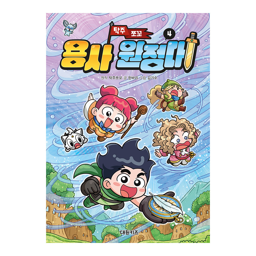 [대원키즈] 탁주 쪼꼬 용사 원정대 4권 제품 이미지