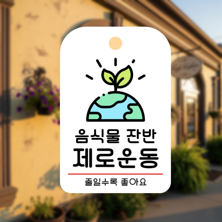 안내판 카페 입구 주의 사무실 표지판 표찰 경고 알림판 걸이형 음식물잔반제로운동 - 상품 이미지