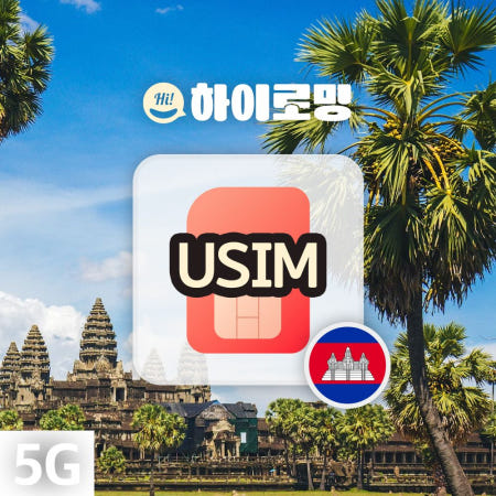 올텔 캄보디아유심 라오스 해외유심 프놈펜 앙코르와트 여행 매일500MB 무제한 1일 공항수령