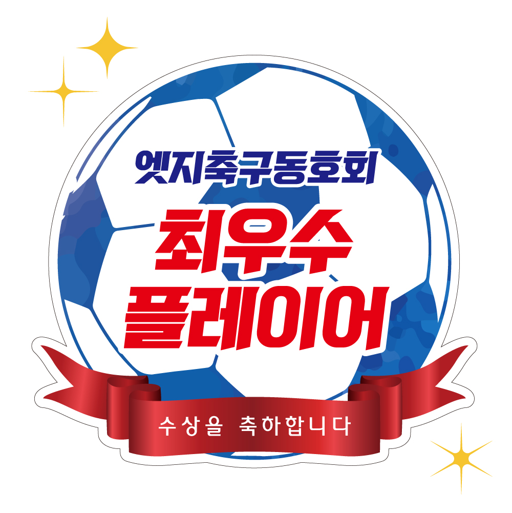 리본공 모양컷팅보드 시상판넬 피켓 골프 테니스 축구 풋살 배구 볼링 탁구 폼보드5T 이미지 6