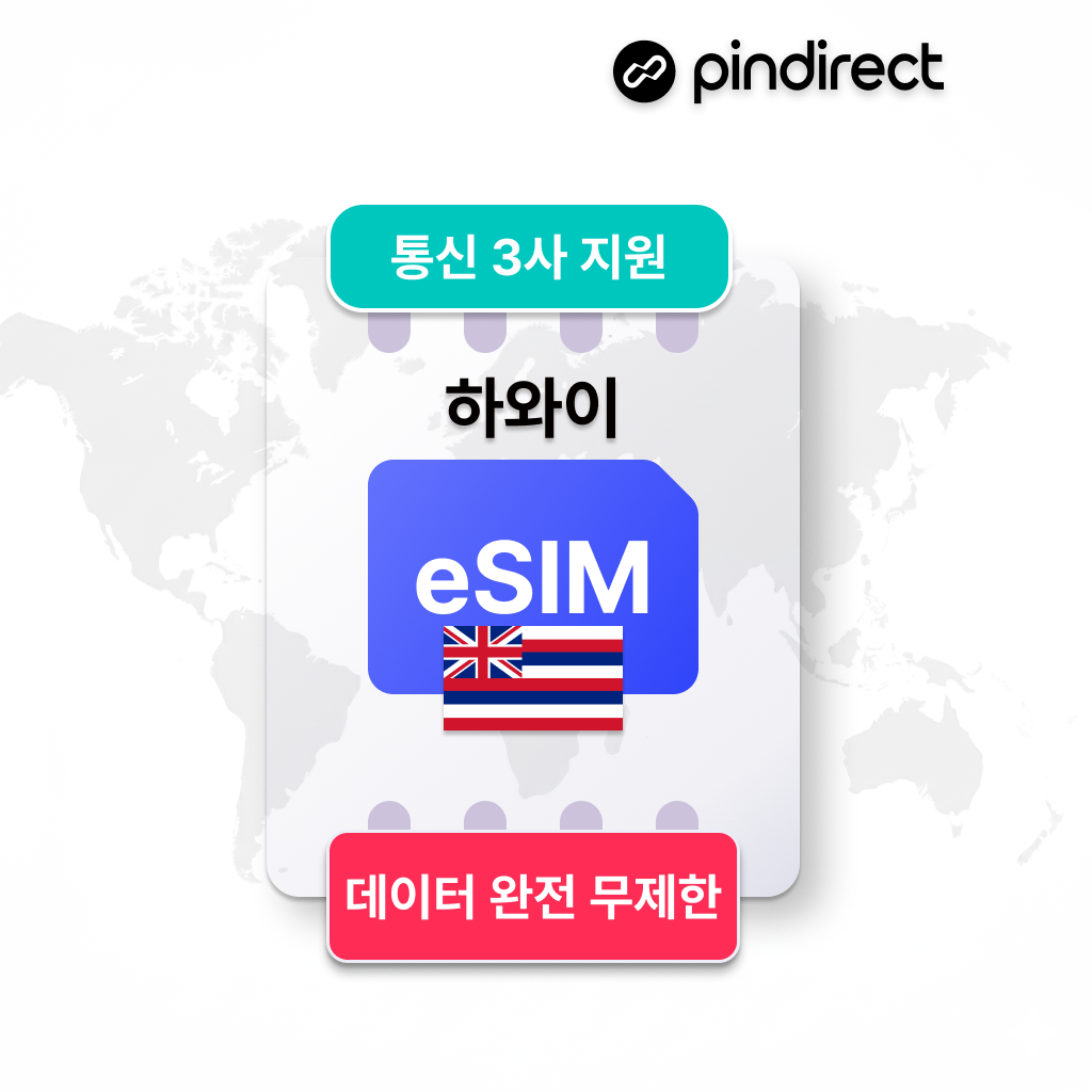 하와이 이심 eSIM 완전무제한 데이터 e심 버라이즌 AT&T T-mobile