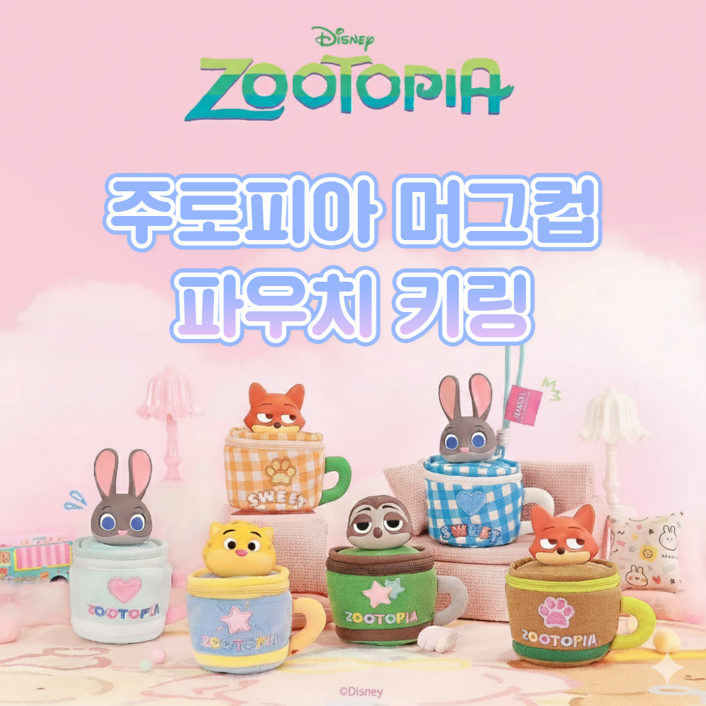 디즈니 주토피아 머그컵 파우치 키링 닉 주디 에어팟 케이스 6종 - 상품 이미지