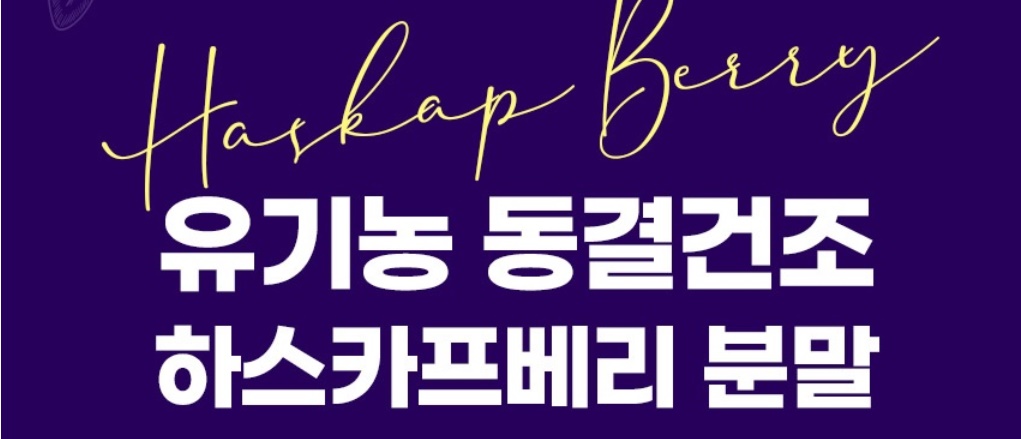 참굿즈 유기농 동결건조 하스카프베리 분말 60g 1개 - 상세 이미지 2