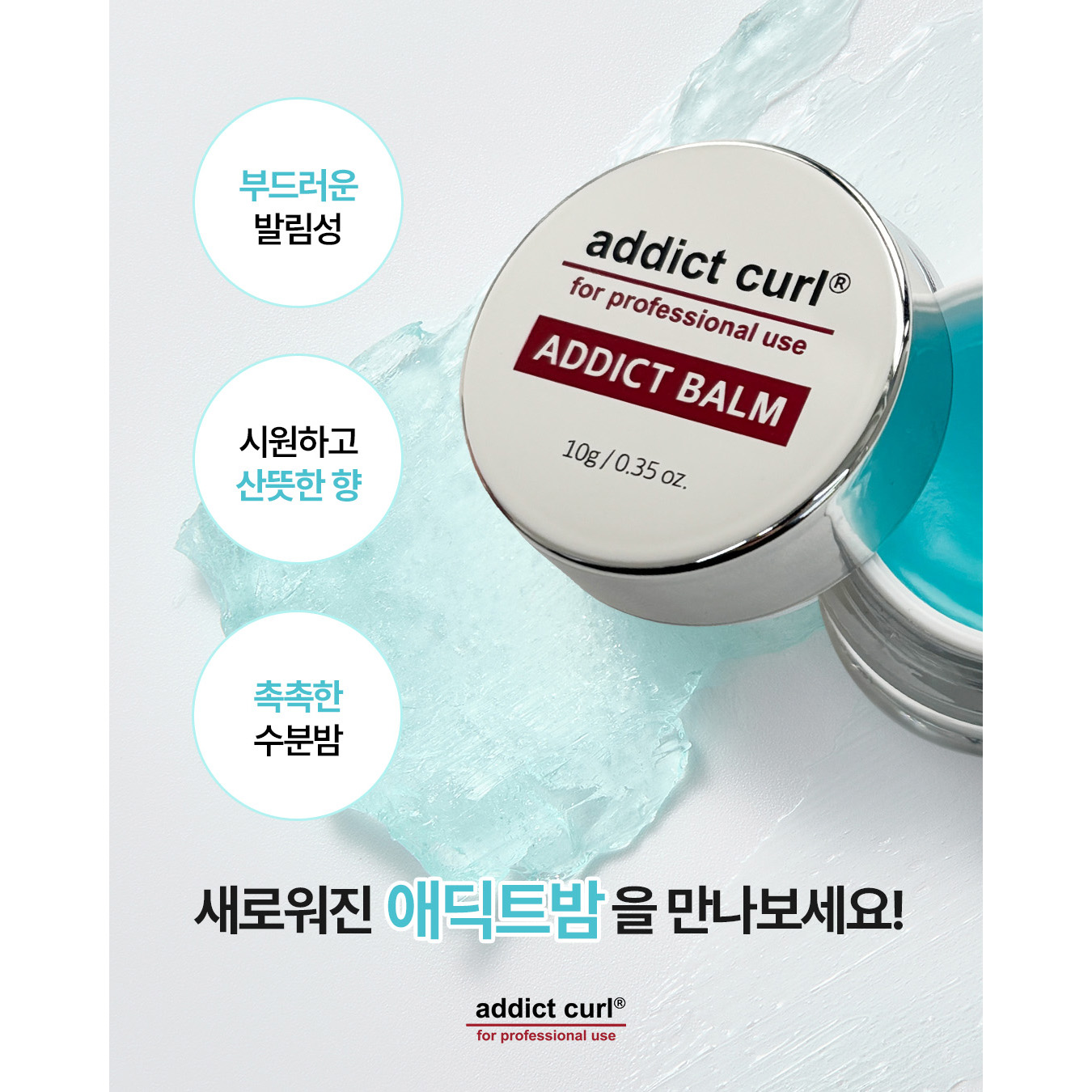 애딕트컬 애딕트밤 10g 수분밤 영양 케어 - 상세 이미지 5