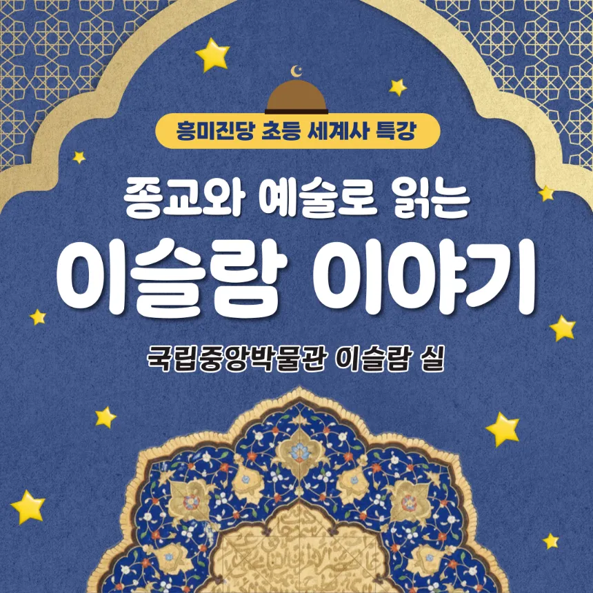 [오픈특가] 초등 세계사 국립중앙박물관 세계문화관 이슬람실 겨울방학 특강 by 흥미진당 - 상품 이미지