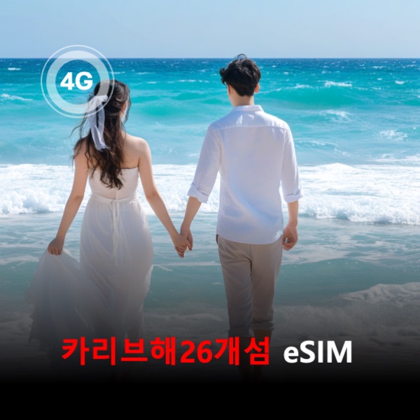 [통큰무제한] 카리브해26개섬 이심 eSIM 데이터 매일 3GB 초고속 이후 1Mbps 고속 무제한 - 상품 이미지