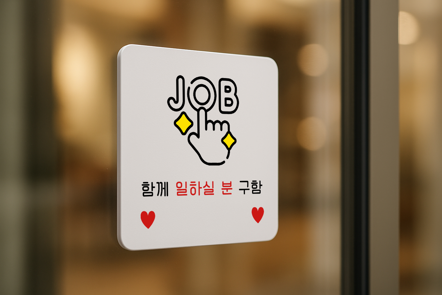 아르바이트 표지판 알바 모집 안내판 구인 표찰 안내 014 100x100 - 상세 이미지 3