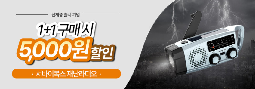 서바이복스 재난라디오 미니 재난용 전쟁 크랭크라디오 효도 단파 소형 휴대용 판매처 상세 정보 이미지 1