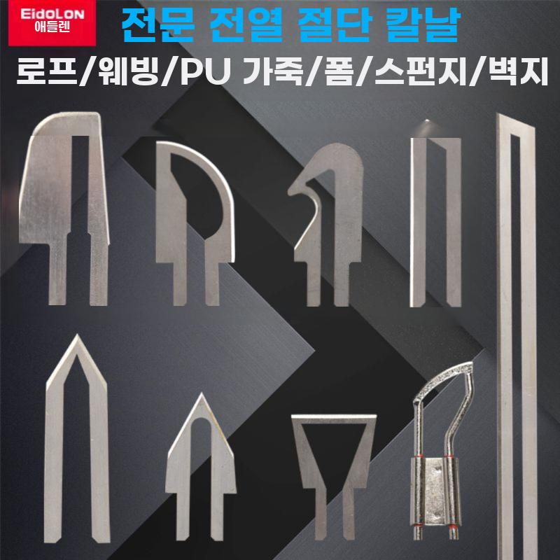 열선 커팅나이프 칼날 폼보드 스펀지 절단용 교체 나이프 - 상세 이미지 2