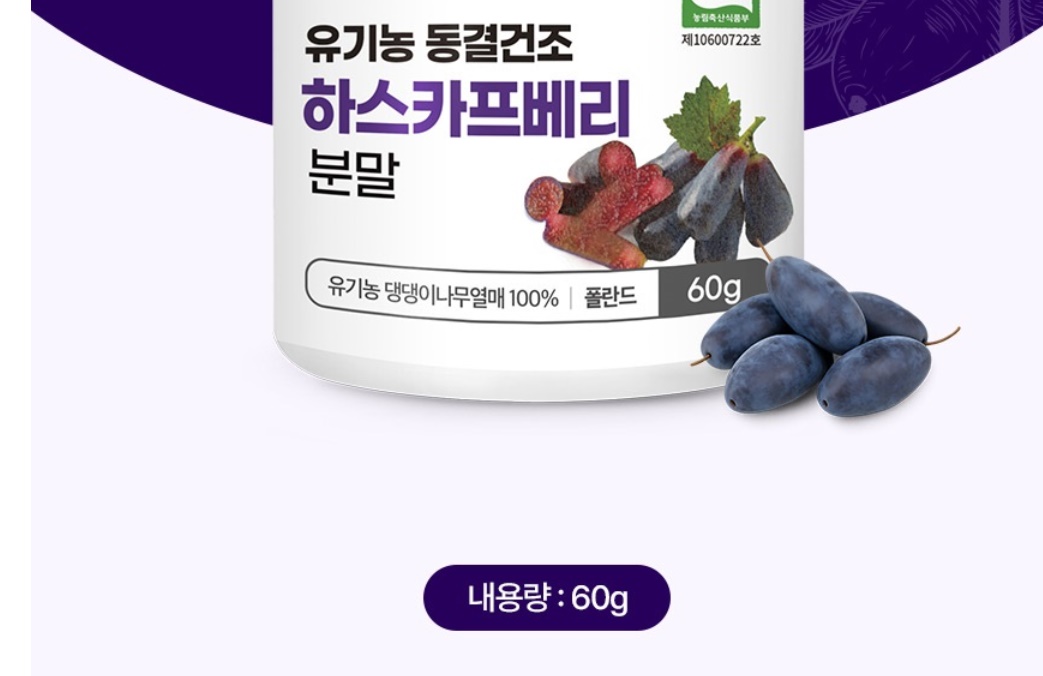 참굿즈 유기농 동결건조 하스카프베리 분말 60g 1개 - 상세 이미지 4