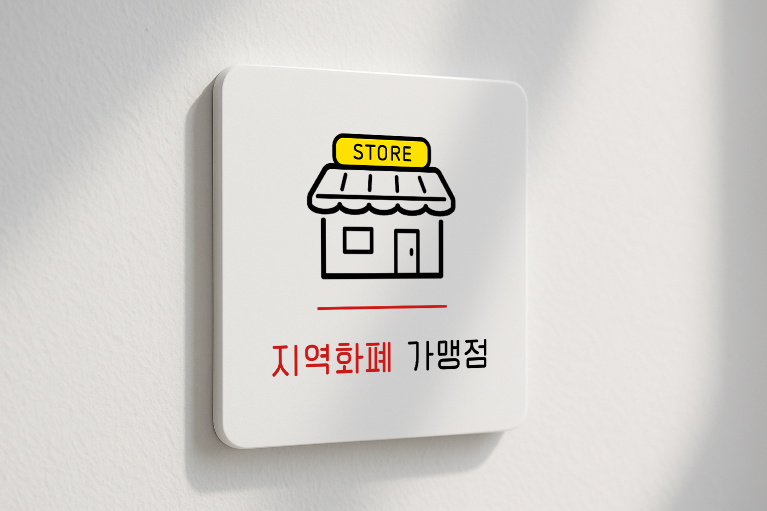 지역화폐 가맹점 표지판 사용처 안내판 표찰 안내 009 100x100 - 상세 이미지 2