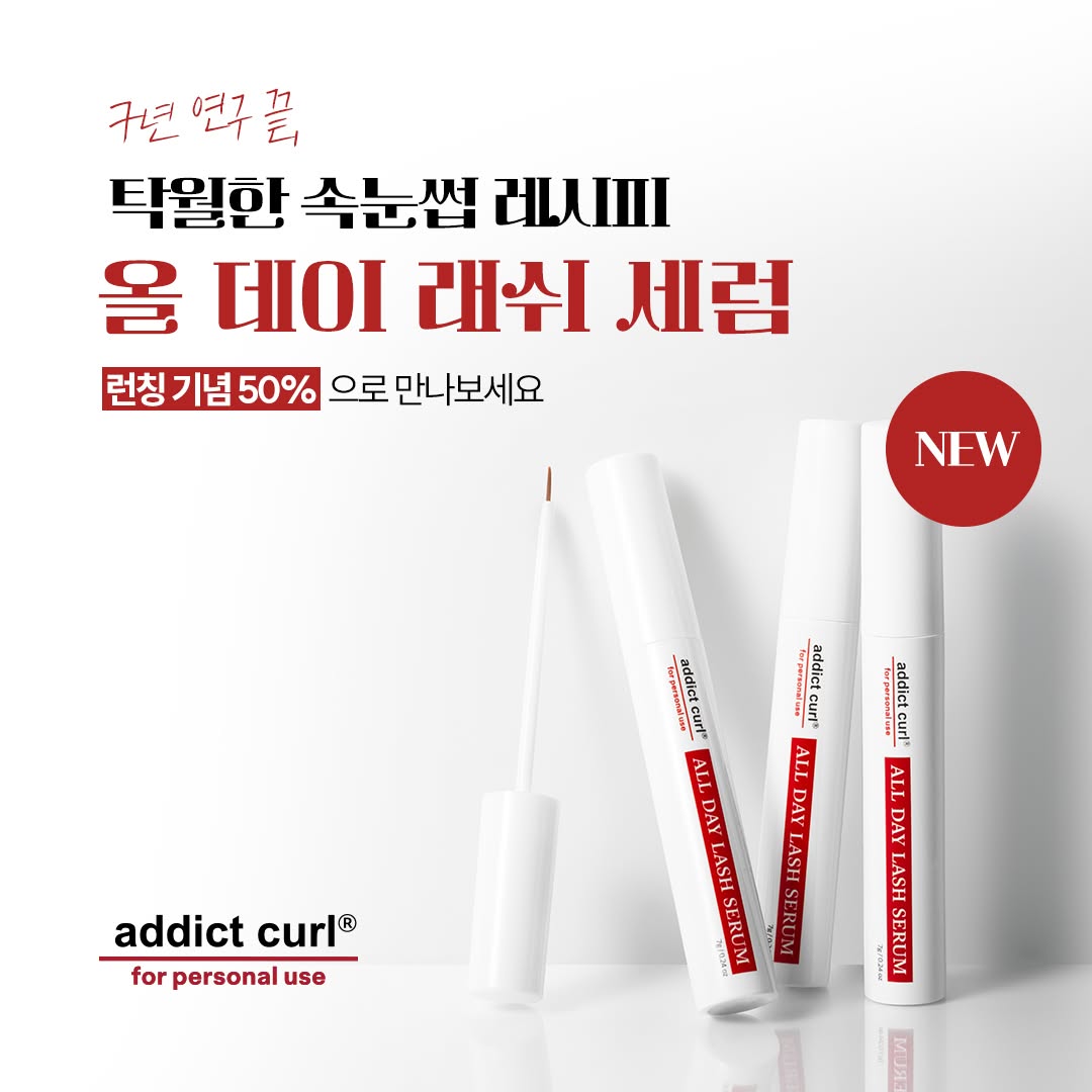 애딕트컬 올데이 래쉬 세럼 7g 속눈썹 영양제 - 상세 이미지 2