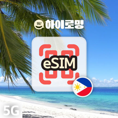 올텔 필리핀 eSIM 5G속도 무제한 세부여행 보라카이 자유 여행 출장 이심