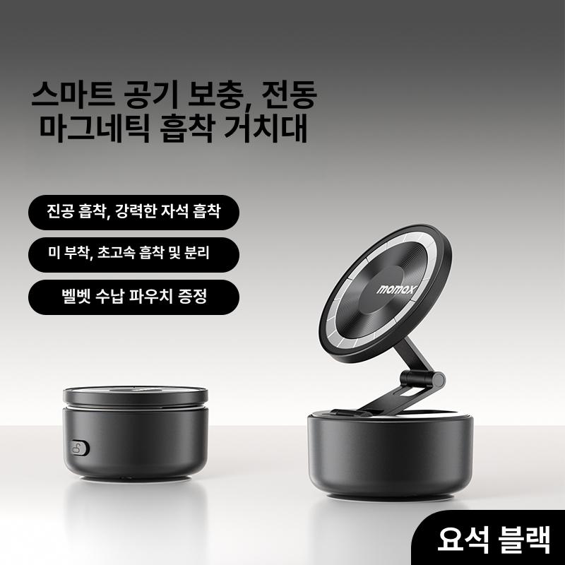 모맥스 전동 진공 자석 휴대폰 거치대 신형 스마트 차량용 옵시디언블랙 진공 - 상품 이미지