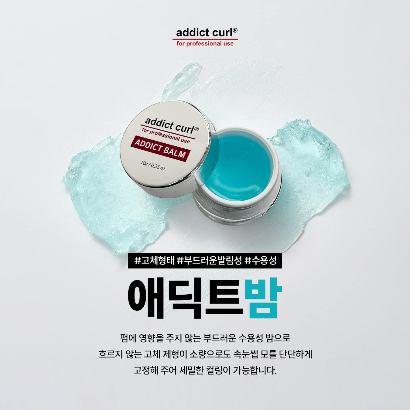 애딕트컬 애딕트밤 10g 수분밤 영양 케어 이미지 6