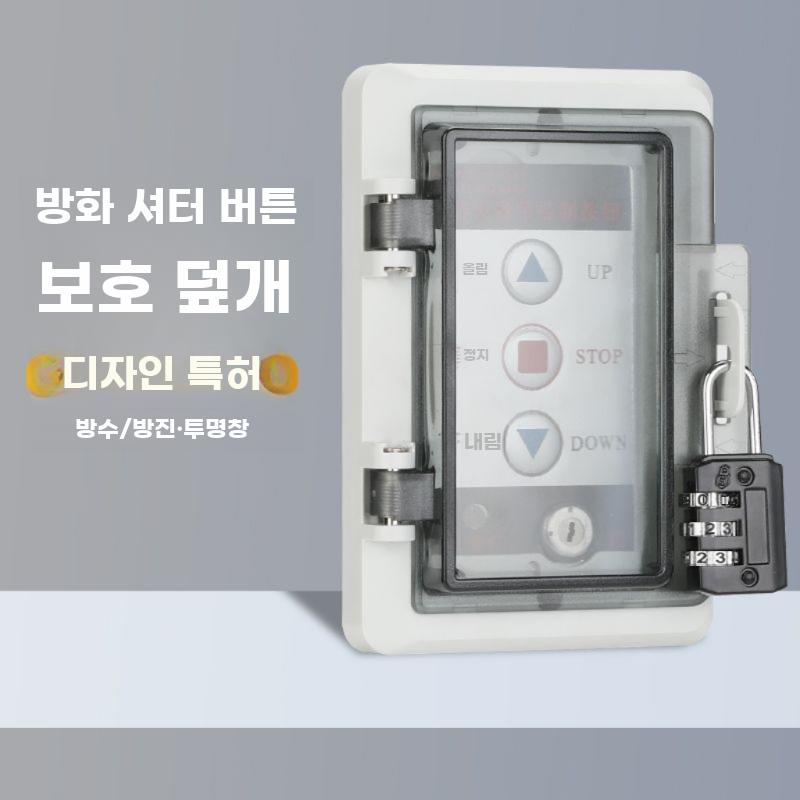 소방 방화셔터 스위치 보호커버 제어 버튼 보호 박스 - 상세 이미지 2