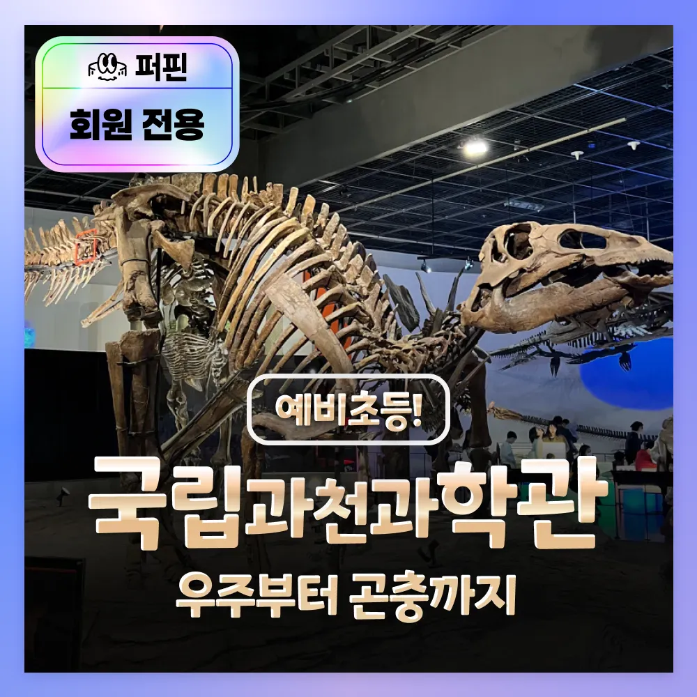 [퍼핀 회원전용][얼리버드] 예비 초1 모여라! 국립과천과학관 자연사관 & 곤충관 체험학습 by 새싹여행 - 상품 이미지