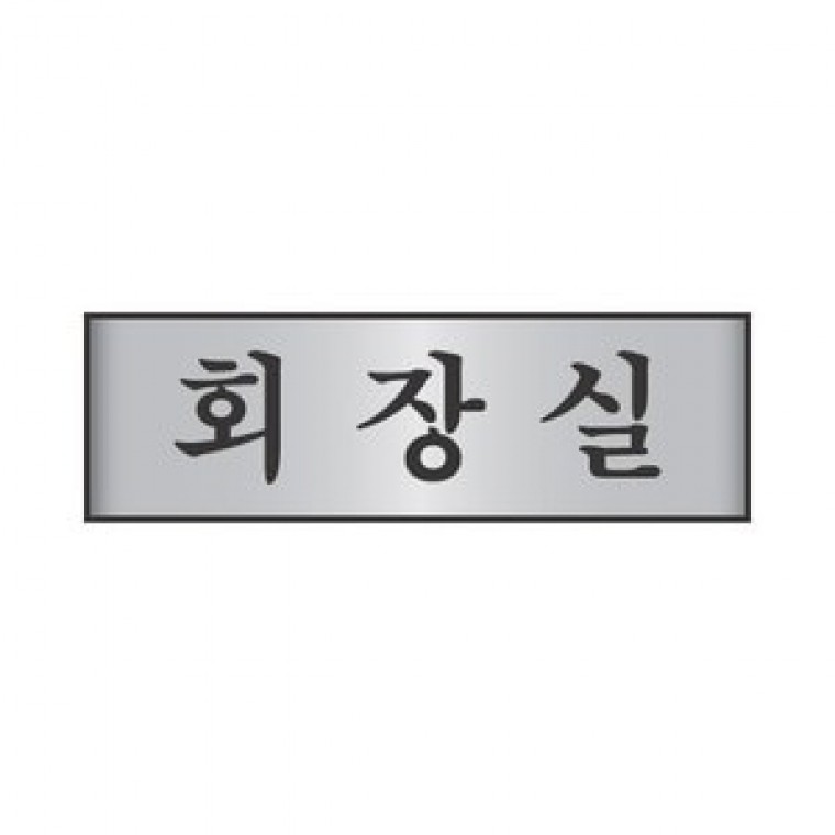세모네모 회장실 알루미늄 7201 간판 팻말 문패 알림 안내 표지판 안내판 - 상품 이미지