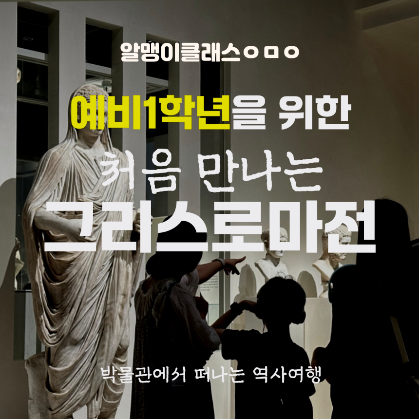 [예비초1] 처음 만나는 그리스로마 키즈도슨트 | 국립중앙박물관 by 알맹이클래스 - 상품 이미지