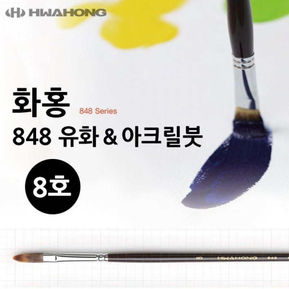 화홍 유화붓 아크릴 8호 붓 - 상품 이미지