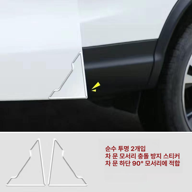 자동차 도어 모서리 보호 테이프 문콕 방지 발긁힘 필름 2투명 - 메인 이미지