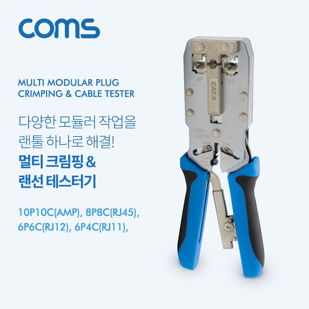 Coms 멀티 모듈러 크림핑 랜툴RJ45 RJ12 RJ11 - 메인 이미지