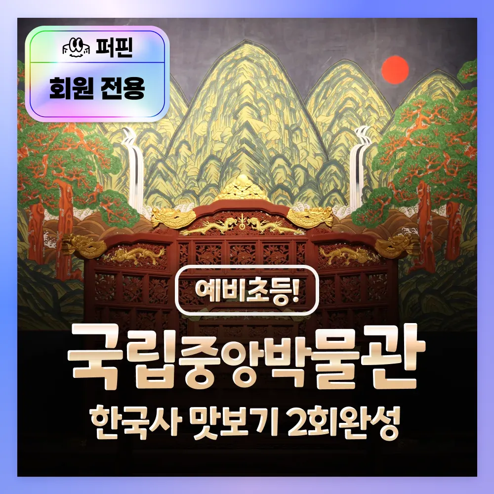 [퍼핀 회원전용][얼리버드] 예비 초1 모여라! 국립중앙박물관 한국사 맛보기 2회 완성 by 새싹여행 - 상품 이미지