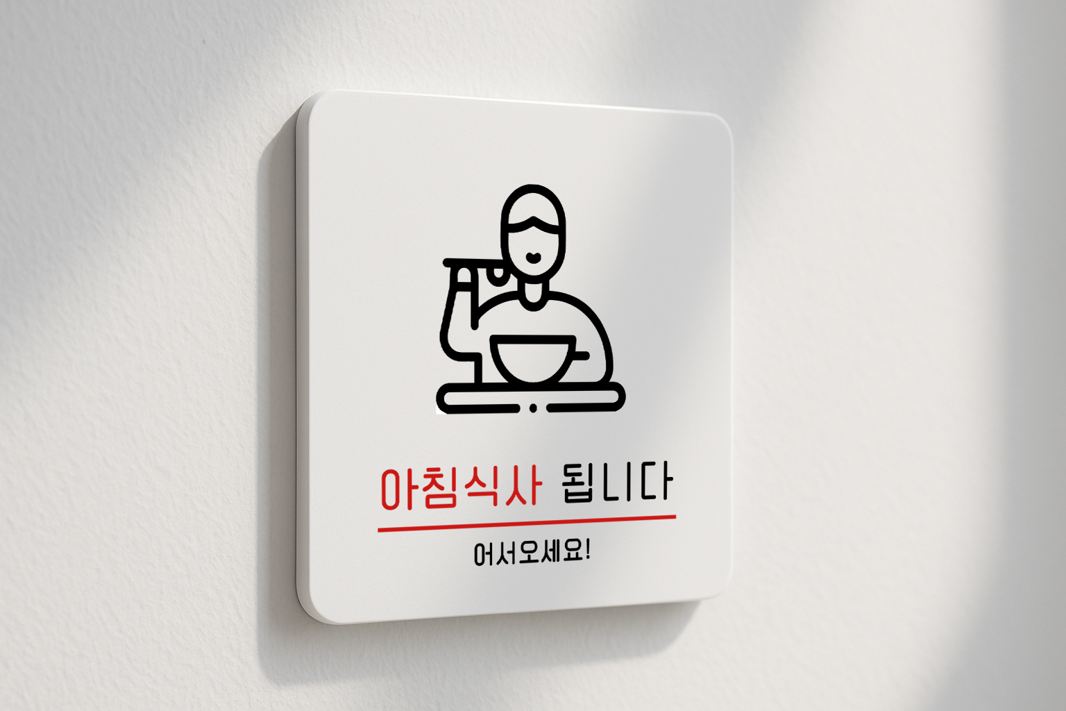 아침식사 표지판 조식 안내판 표찰 안내 016 100x100 - 상세 이미지 2