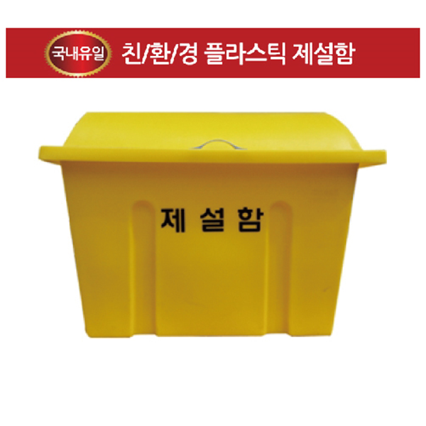 안전마스터 친환경 제설함 DE129 소형 810x460x580 - 상품 이미지