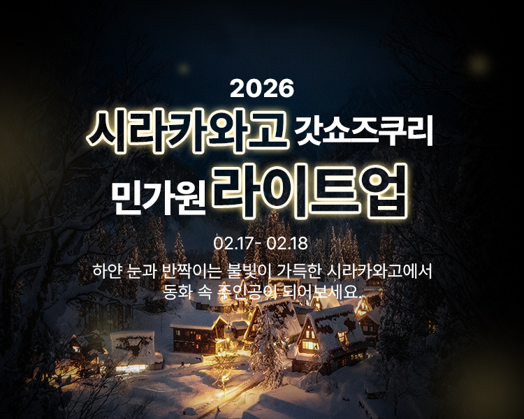 [명물간식특전] 나고야 다카야마 시라카와고 버스투어 히다규카레빵 특전