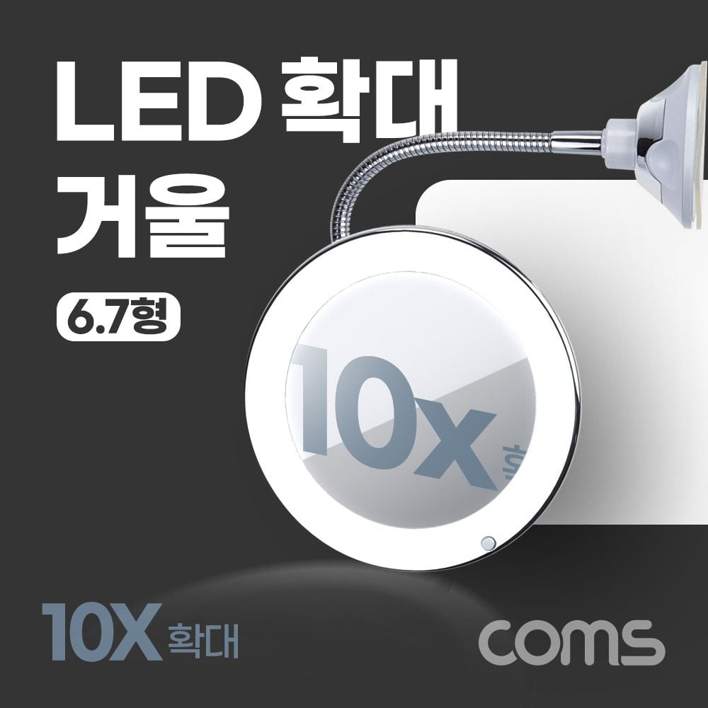 Coms LED 확대 거울 조명 램프 10배율 6.7형 욕실 - 상품 이미지