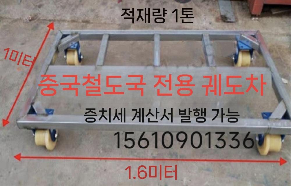 철로 대차 플렛폼 수레 철도 괘도차 운반 프레임 1m x 1.7m(두꺼운 채널강) 4톤 - 상세 이미지 5
