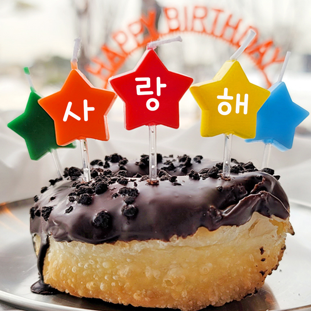 커스텀 글자제작 특이한 인싸 생일초 맞춤 이름초 첫돌 백일 별모양 글자초 1P - 상품 이미지