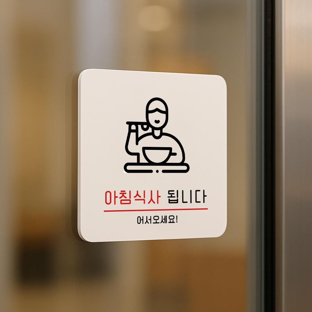 아침식사 표지판 조식 안내판 표찰 안내 016 100x100 - 상품 이미지