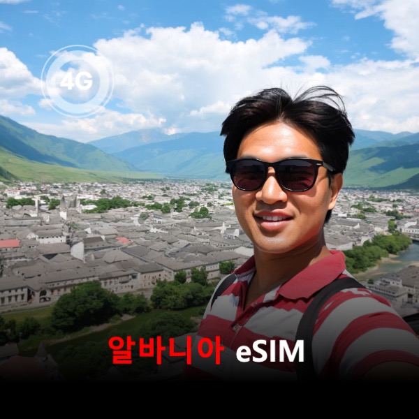[통큰무제한] 알바니아 이심 eSIM 데이터 매일 3GB 초고속 이후 1Mbps 고속 무제한 - 상품 이미지