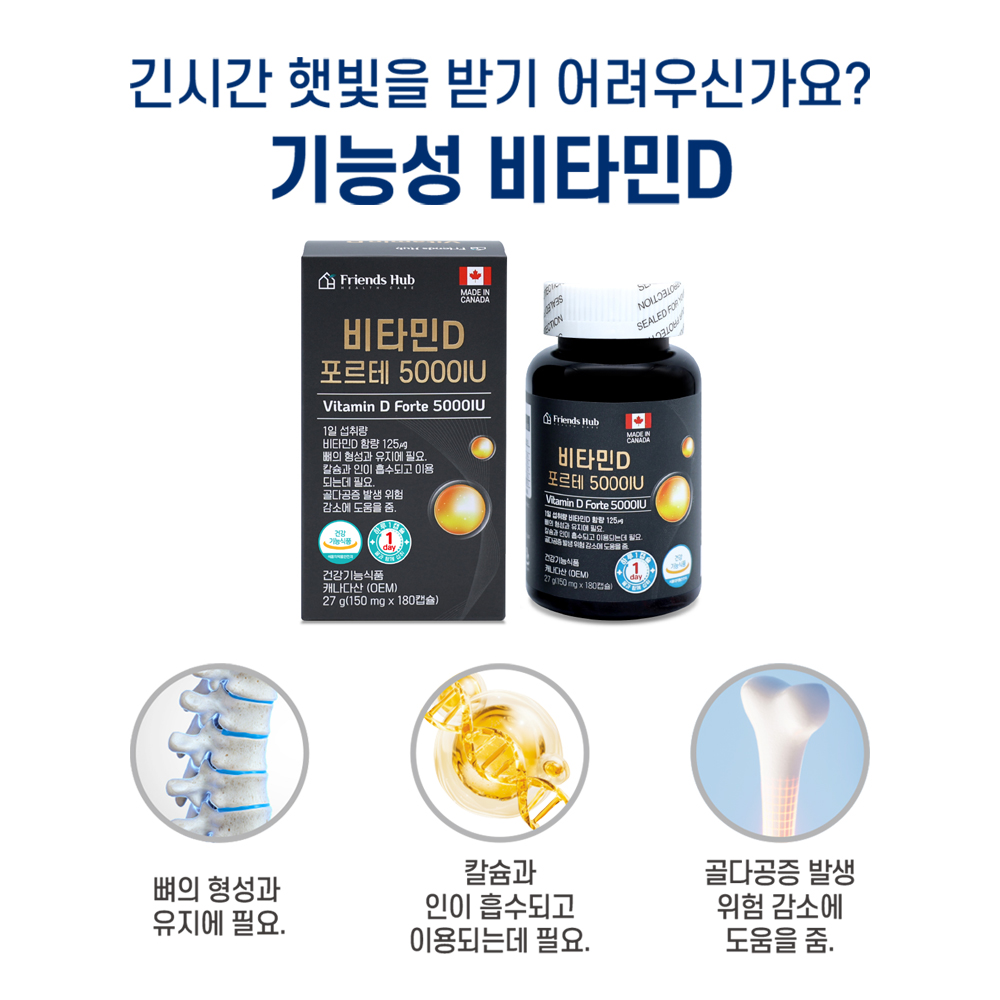 프렌즈허브 비타민D 포르테 5000IU 캐나다직수입 성인 임산부 어린이 180캡슐, 3개 이미지 7