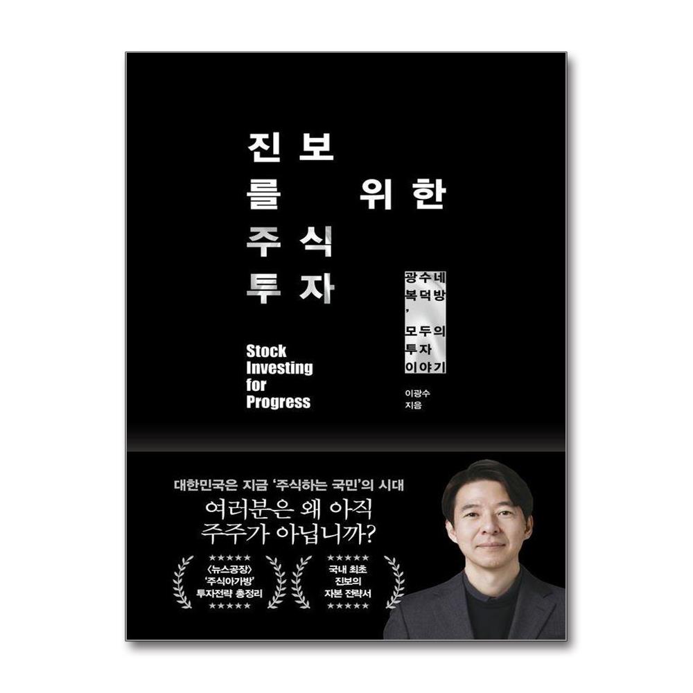 진보를 위한 주식투자 - 광수네 복덕방 모두의 투자 이야기 제품 이미지