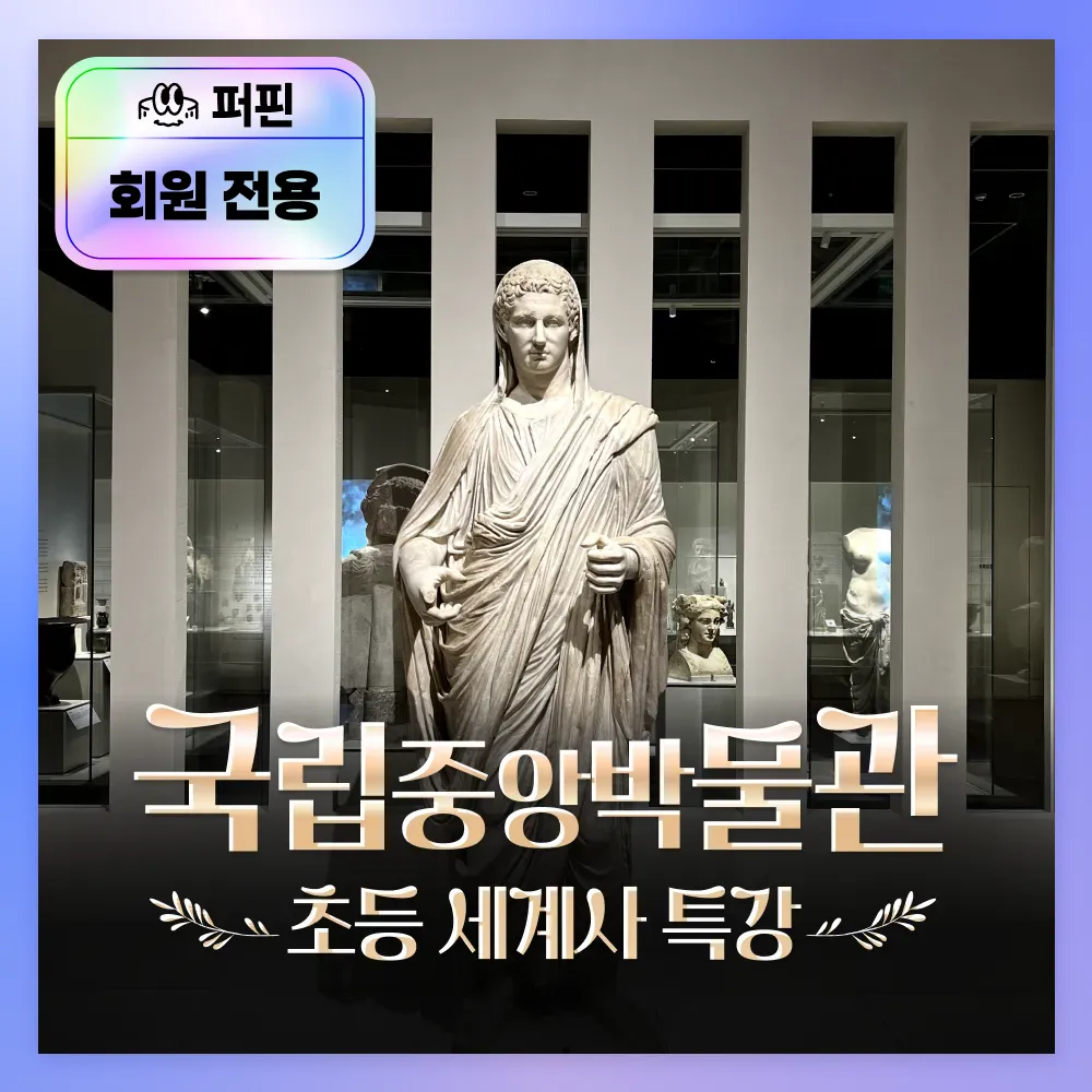 [퍼핀 회원전용] [얼리버드] 국립중앙박물관 그리스로마 초등 세계사 특강 by 새싹여행 - 상품 이미지