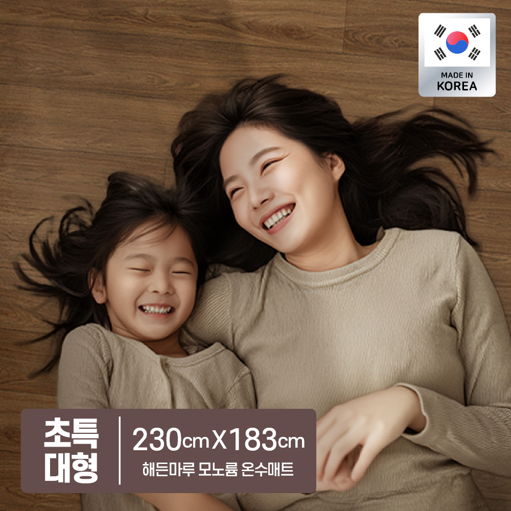 한일 구들장 해든마루 모노륨 온수매트 사계절용 좌우분리난방 완전방수 이미지 7