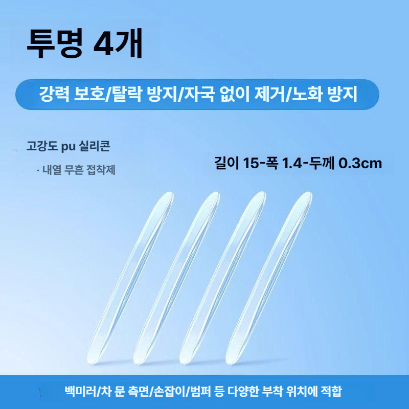 자동차 도어 방수 방충 충격 방지 보호 테이프 두꺼운 장식용 고투명 인비저블 4개세트 4도어용 - 메인 이미지