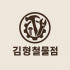 김형철물점 로고
