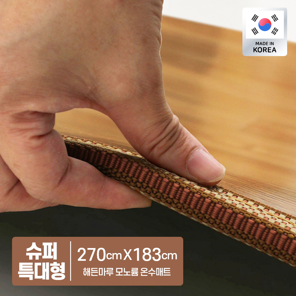한일 구들장 해든마루 모노륨 온수매트 사계절용 좌우분리난방 완전방수 이미지 8
