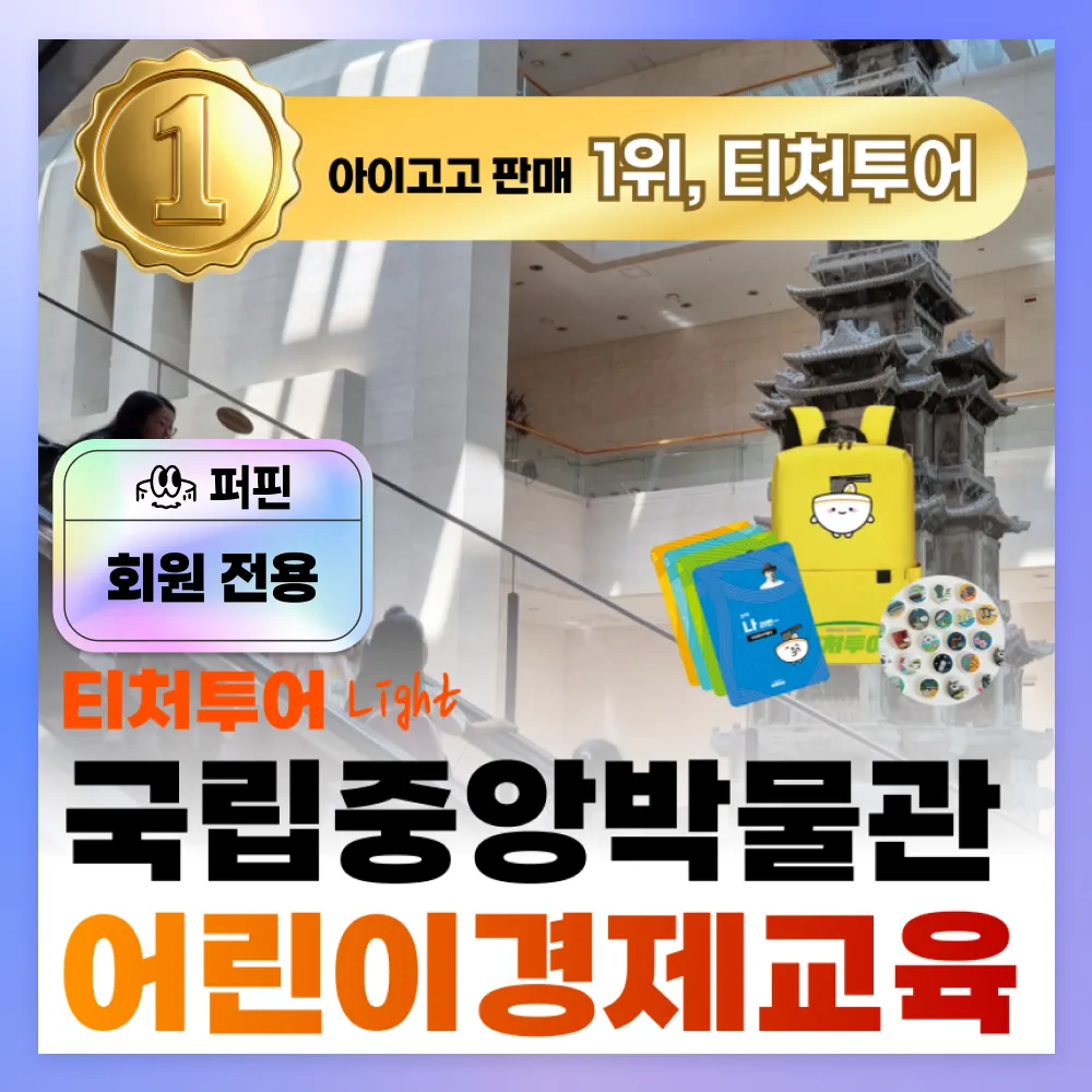 [퍼핀 회원전용][겨울특가][초등교사자격] 티처투어와 함께하는 국립중앙박물관(어린이 경제교육) 체험학습 by 티처투어 - 상품 이미지