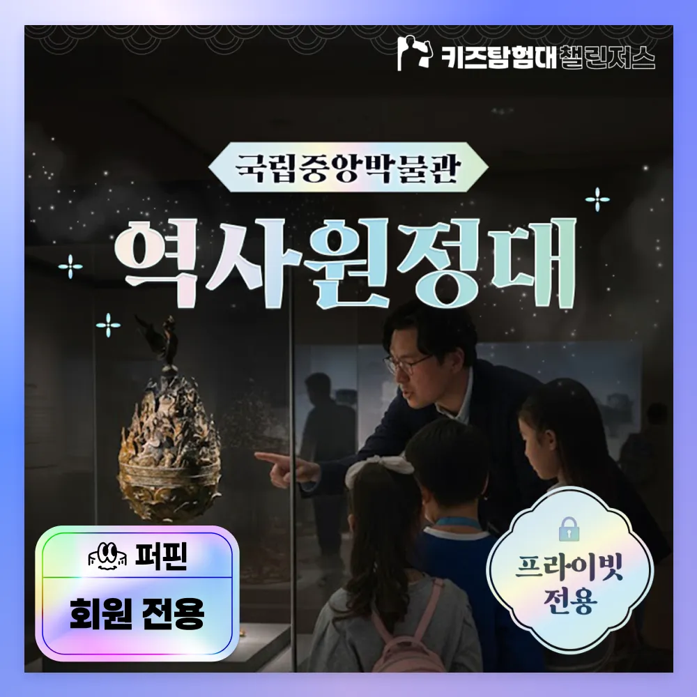 [퍼핀 회원전용][얼리버드][자유일정] 국립중앙박물관 역사원정대! 초등 한국사 4회 완성 by 챌린저스 - 상품 이미지