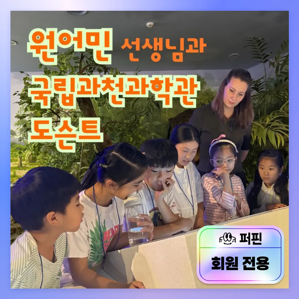 [퍼핀 회원전용] 국립과천과학관 원어민 영어 도슨트 과학 탐험 by 큐라스픽 - 상품 이미지