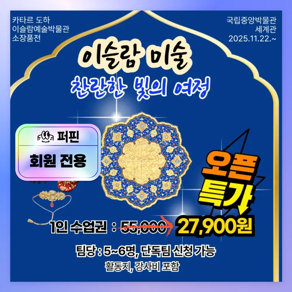[퍼핀 회원전용][오픈특가] 국립중앙박물관 이슬람 미술 도슨트 by 새싹여행 - 상품 이미지