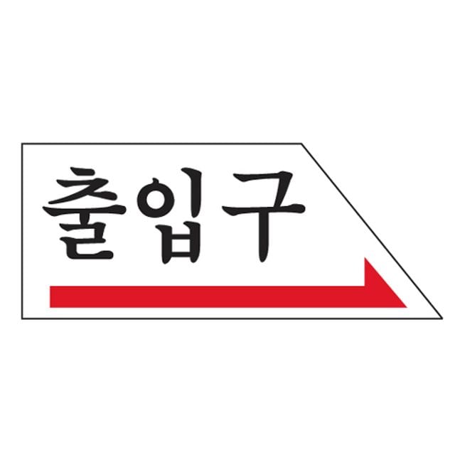 출입구(오른쪽방향표시 U-1805) 출입문표지판 - 상품 이미지