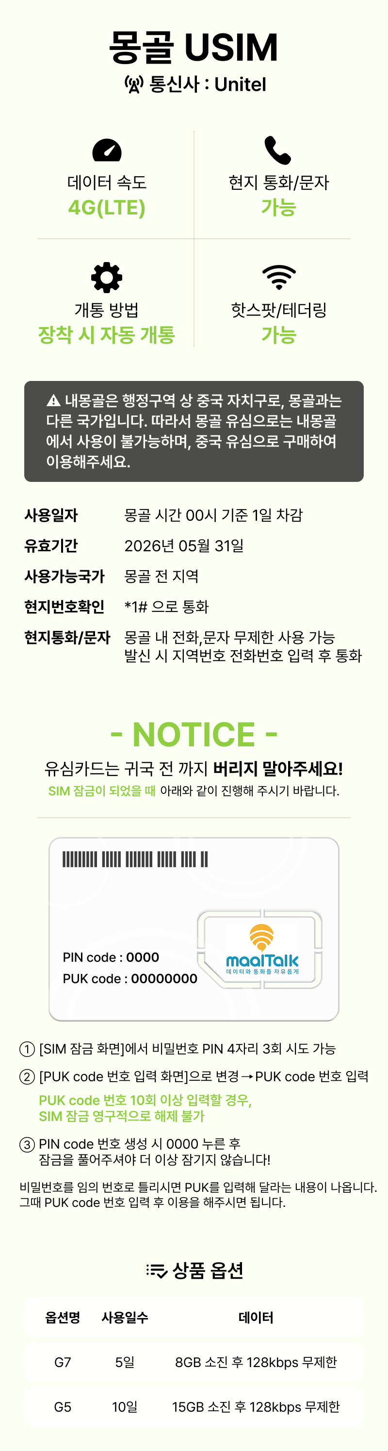 몽골유심 울란바토르 유니텔 5일 8GB 유심칩구매 핫스팟 통화 문자 로밍전화