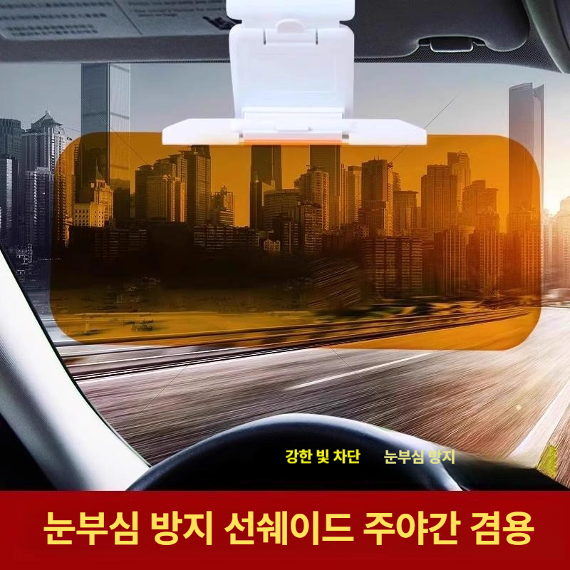 자동차 눈부심 방지 차단 패드 운전석 차량용 눈보호 주야간 - 상세 이미지 3