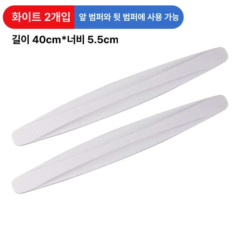 자동차 앞뒤 범퍼 도어 보호 필름 스크래치 방지 보호커버 화이트 2개 전면 후면 - 상품 이미지